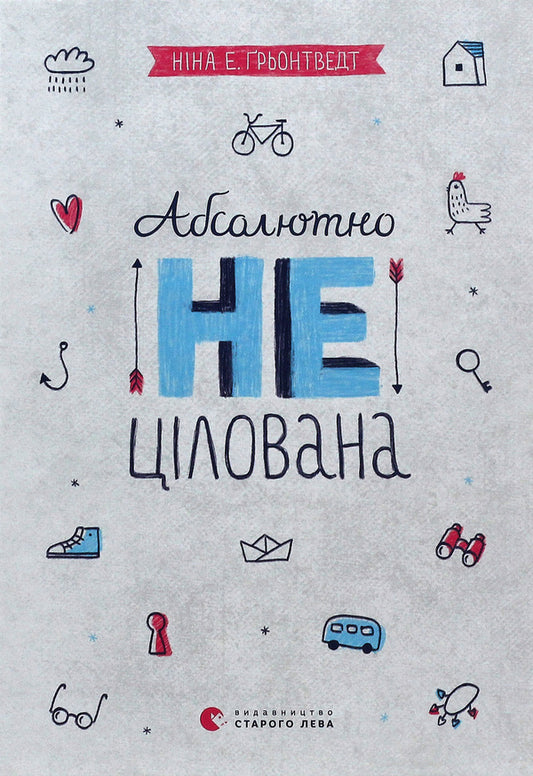 Absolutely unkissed. Book 2 / Абсолютно нецілована. Книга 2 Нина Элизабет Грентведт 978-617-679-137-9, 978-82-530-3547-5-1