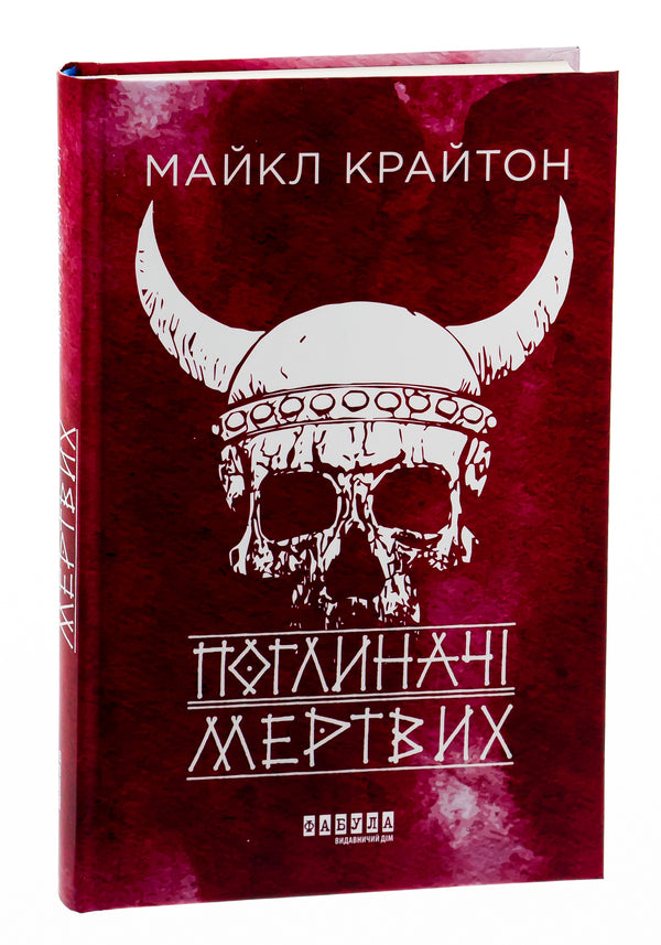 Absorbers of the dead / Поглиначі мертвих Майкл Крайтон 978-617-522-093-1-3