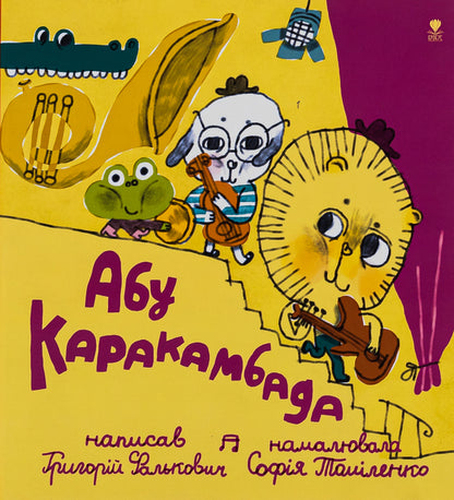 Abu Karakambad. Lullaby for Michelle / Абу Каракамбада. Колискова для Мішелі Григорий Фалькович 978-617-7989-18-8-1