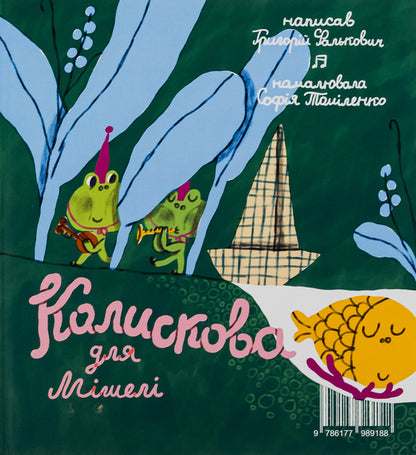 Abu Karakambad. Lullaby for Michelle / Абу Каракамбада. Колискова для Мішелі Григорий Фалькович 978-617-7989-18-8-2