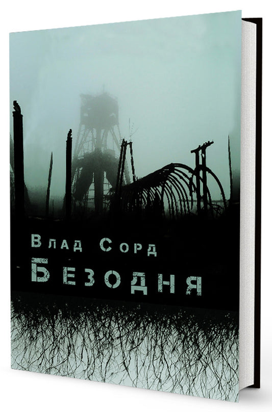 Abyss / Безодня Влад Сорд 978-617-78420-4-9-1