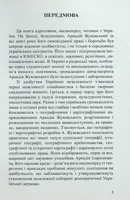 Academician Arkady Zhukovsky. Ukrainian Geographer, Cartographer, Encyclopedist - Академк Аркадй Жуковський. Укранський географ, картограф, енциклопедист Valery Rudenko, Alla Pirogovskaya - Валерй Руденко, Алла Пироговська 9789664820520-5
