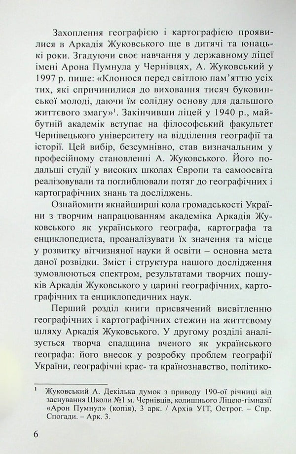 Academician Arkady Zhukovsky. Ukrainian Geographer, Cartographer, Encyclopedist - Академк Аркадй Жуковський. Укранський географ, картограф, енциклопедист Valery Rudenko, Alla Pirogovskaya - Валерй Руденко, Алла Пироговська 9789664820520-6