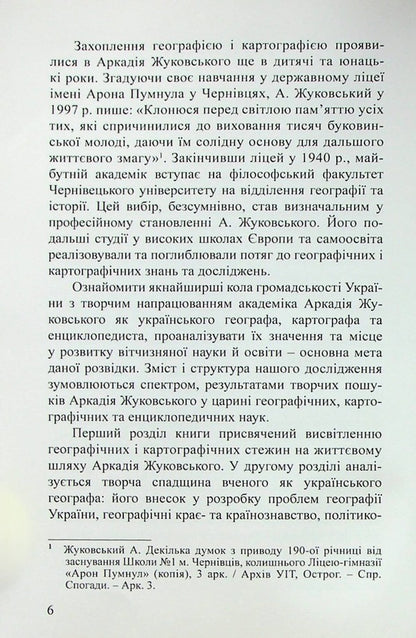 Academician Arkady Zhukovsky. Ukrainian Geographer, Cartographer, Encyclopedist - Академк Аркадй Жуковський. Укранський географ, картограф, енциклопедист Valery Rudenko, Alla Pirogovskaya - Валерй Руденко, Алла Пироговська 9789664820520-6
