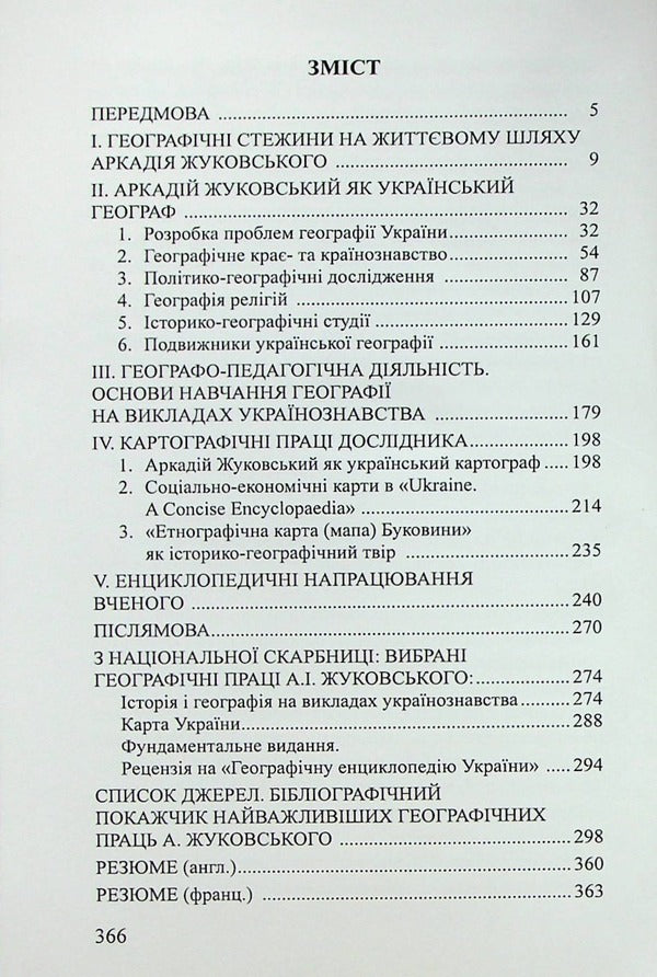 Academician Arkady Zhukovsky. Ukrainian Geographer, Cartographer, Encyclopedist - Академк Аркадй Жуковський. Укранський географ, картограф, енциклопедист Valery Rudenko, Alla Pirogovskaya - Валерй Руденко, Алла Пироговська 9789664820520-3