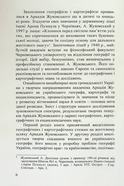 Academician Arkady Zhukovsky. Ukrainian geographer, cartographer, encyclopedist / Академік Аркадій Жуковський. Український географ, картограф, енциклопедист Валерий Руденко, Алла Пироговская 9789664820520-5