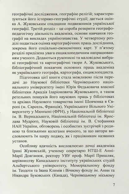 Academician Arkady Zhukovsky. Ukrainian geographer, cartographer, encyclopedist / Академік Аркадій Жуковський. Український географ, картограф, енциклопедист Валерий Руденко, Алла Пироговская 9789664820520-6