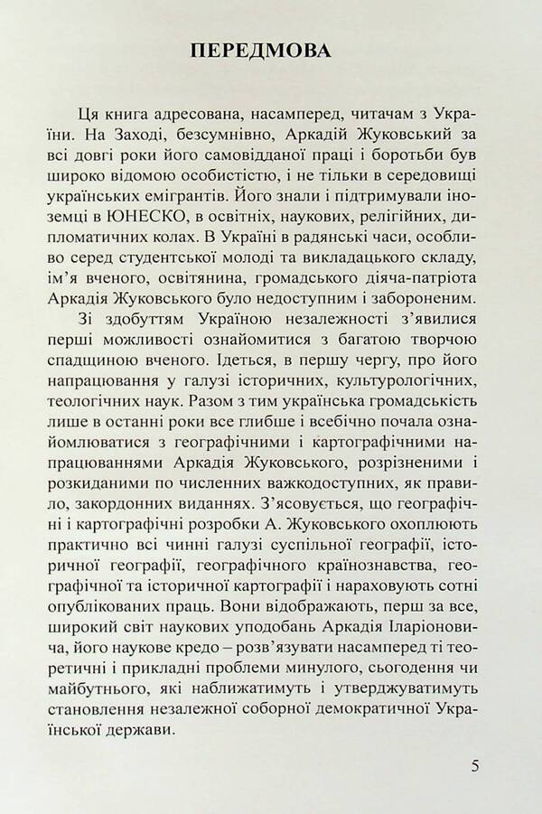 Academician Arkady Zhukovsky. Ukrainian geographer, cartographer, encyclopedist / Академік Аркадій Жуковський. Український географ, картограф, енциклопедист Валерий Руденко, Алла Пироговская 9789664820520-4