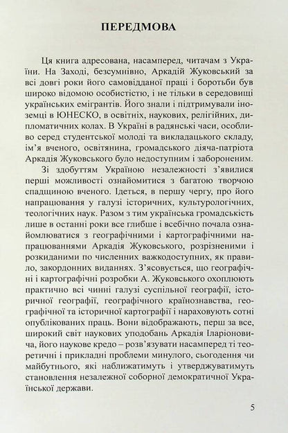 Academician Arkady Zhukovsky. Ukrainian geographer, cartographer, encyclopedist / Академік Аркадій Жуковський. Український географ, картограф, енциклопедист Валерий Руденко, Алла Пироговская 9789664820520-4