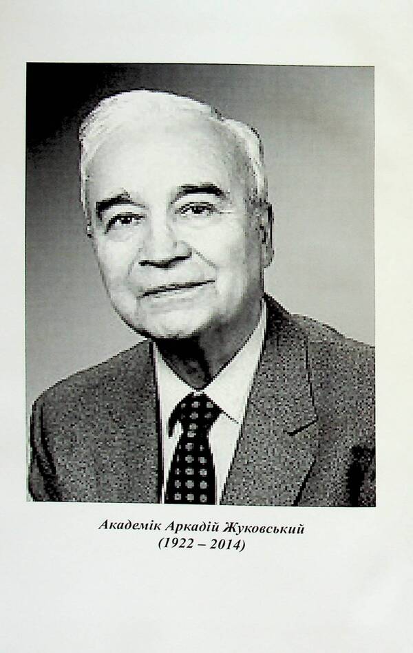 Academician Arkady Zhukovsky. Ukrainian geographer, cartographer, encyclopedist / Академік Аркадій Жуковський. Український географ, картограф, енциклопедист Валерий Руденко, Алла Пироговская 9789664820520-3