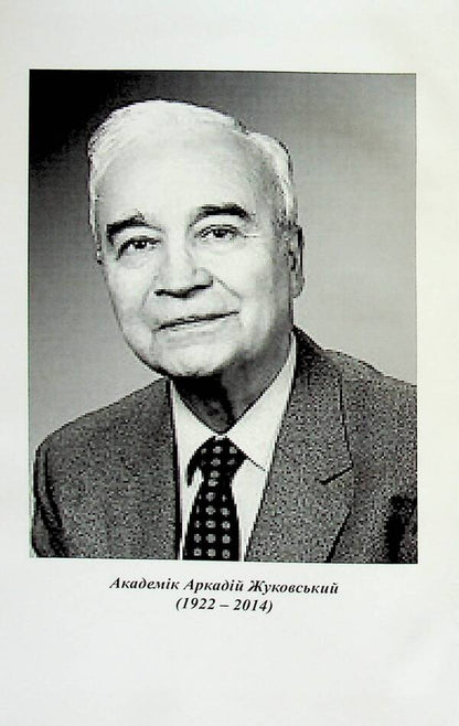 Academician Arkady Zhukovsky. Ukrainian geographer, cartographer, encyclopedist / Академік Аркадій Жуковський. Український географ, картограф, енциклопедист Валерий Руденко, Алла Пироговская 9789664820520-3
