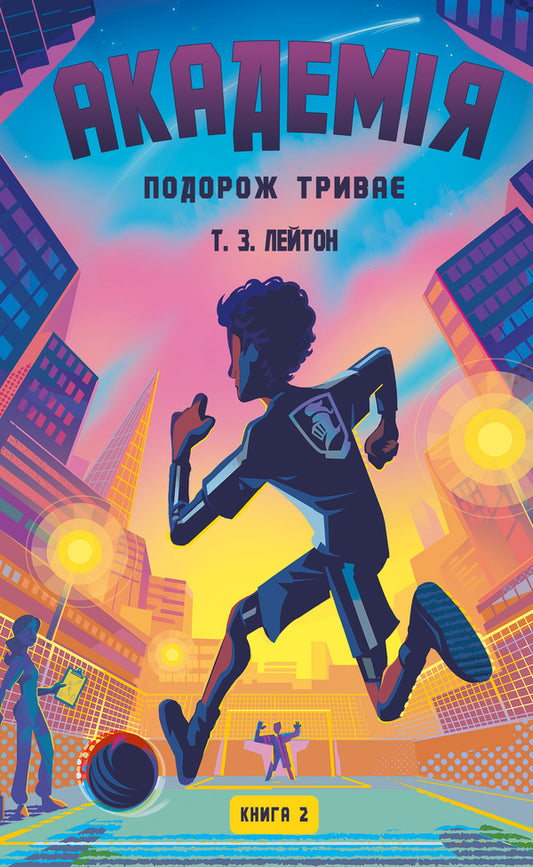 Academy. Book 2. The Journey Continues / Академія. Книга 2. Подорож триває T. Z. Leighton / Т. З. Лейтон 9786175484968-1