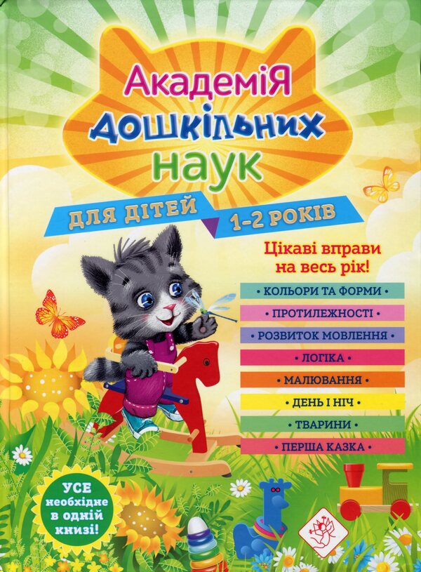 Academy of Preschool Sciences.For children 1-2 years old / Академія дошкільних наук. Для дітей 1-2 років Анастасия Далидович, Таисия Мазаник, Надежда Цивилько 978-617-7877-05-8-1
