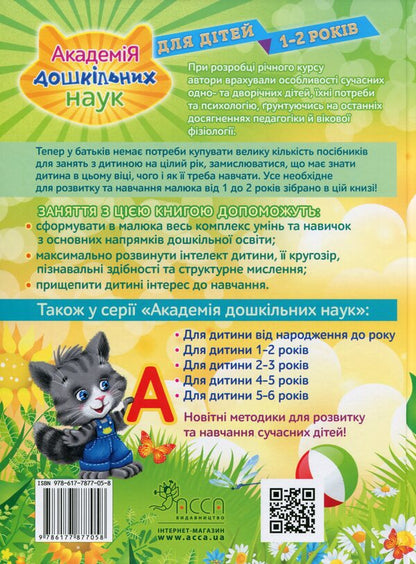 Academy of Preschool Sciences.For children 1-2 years old / Академія дошкільних наук. Для дітей 1-2 років Анастасия Далидович, Таисия Мазаник, Надежда Цивилько 978-617-7877-05-8-2