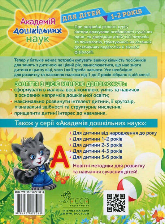 Academy of Preschool Sciences.For children 1-2 years old / Академія дошкільних наук. Для дітей 1-2 років Анастасия Далидович, Таисия Мазаник, Надежда Цивилько 978-617-7877-05-8-2