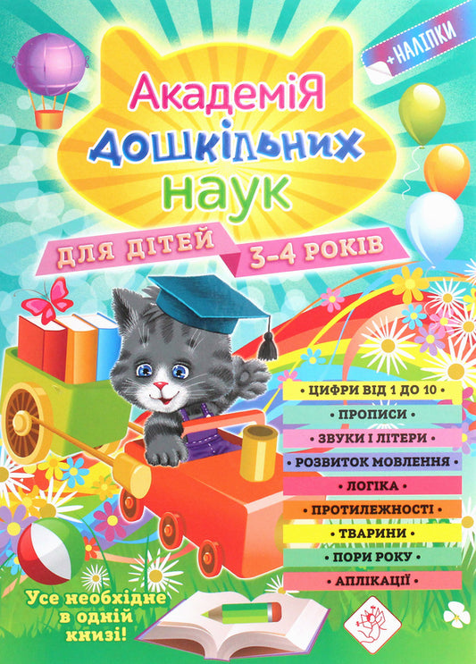 Academy of Preschool Sciences.For children 3-4 years old / Академія дошкільних наук. Для дітей 3-4 років Тамара Карпенко, Сергей Бондаренко, Татьяна Квартник 978-617-7670-12-3-1