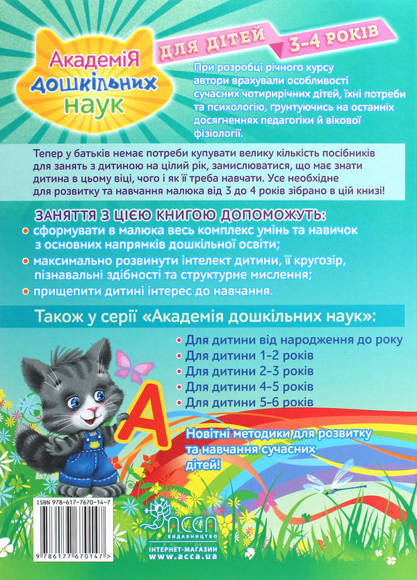 Academy of Preschool Sciences.For children 3-4 years old / Академія дошкільних наук. Для дітей 3-4 років Тамара Карпенко, Сергей Бондаренко, Татьяна Квартник 978-617-7670-12-3-2