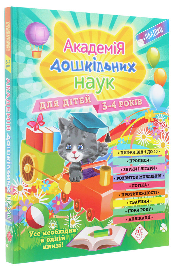 Academy of Preschool Sciences.For children 3-4 years old / Академія дошкільних наук. Для дітей 3-4 років Тамара Карпенко, Сергей Бондаренко, Татьяна Квартник 978-617-7670-12-3-3