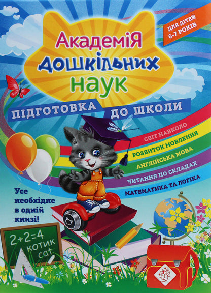 Academy of Preschool Sciences.Preparation for school / Академія дошкільних наук. Підготовка до школи Елена Карпенко, Татьяна Квартник, Светлана Бондаренко 978-617-7670-12-3-1