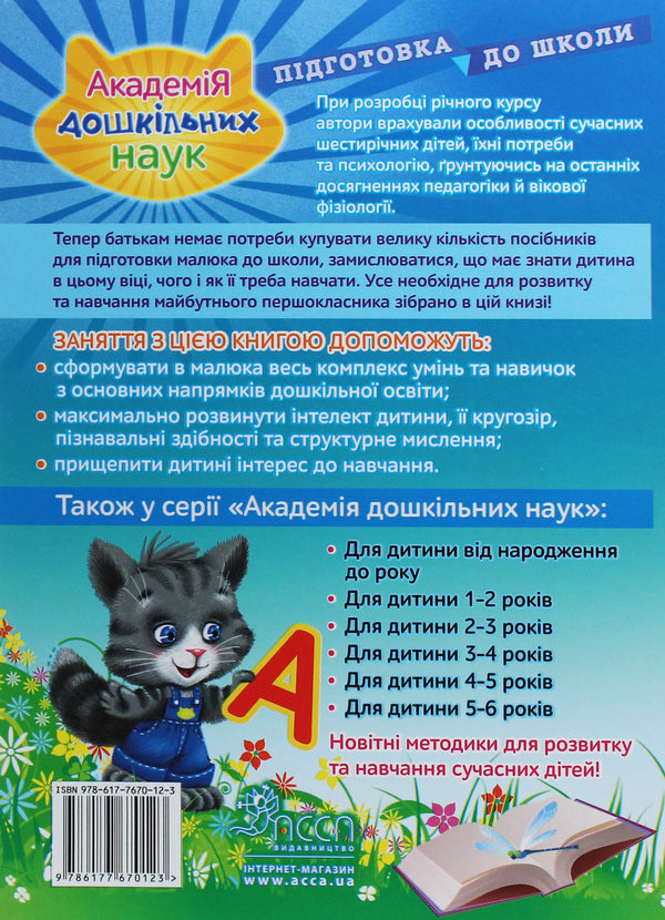 Academy of Preschool Sciences.Preparation for school / Академія дошкільних наук. Підготовка до школи Елена Карпенко, Татьяна Квартник, Светлана Бондаренко 978-617-7670-12-3-2