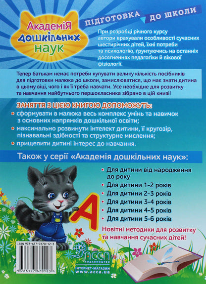 Academy of Preschool Sciences.Preparation for school / Академія дошкільних наук. Підготовка до школи Елена Карпенко, Татьяна Квартник, Светлана Бондаренко 978-617-7670-12-3-2