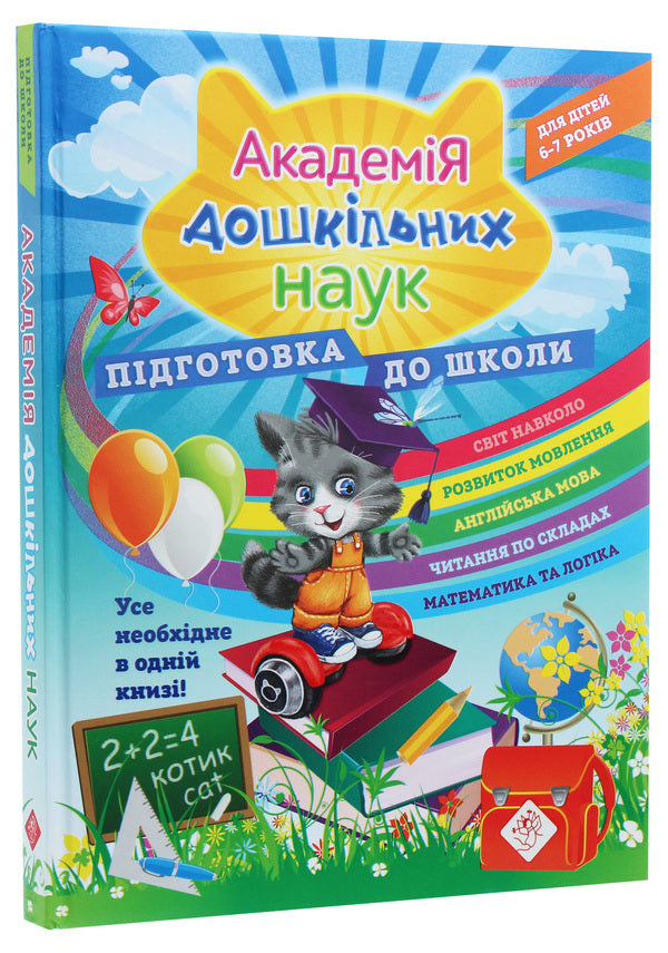 Academy of Preschool Sciences.Preparation for school / Академія дошкільних наук. Підготовка до школи Елена Карпенко, Татьяна Квартник, Светлана Бондаренко 978-617-7670-12-3-3