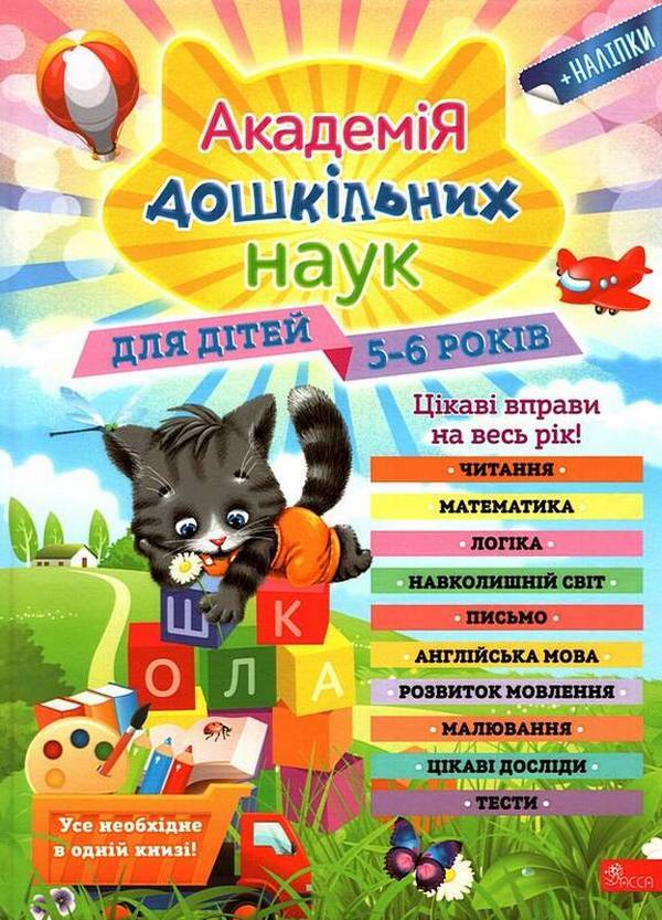 Academy of Preschool Sciences. For children 5-6 years old / Академія дошкільних наук. Для дітей 5-6 років  9786177995127-1