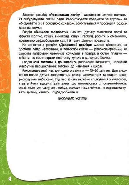 Academy of Preschool Sciences. For children 5-6 years old / Академія дошкільних наук. Для дітей 5-6 років  9786177995127-3