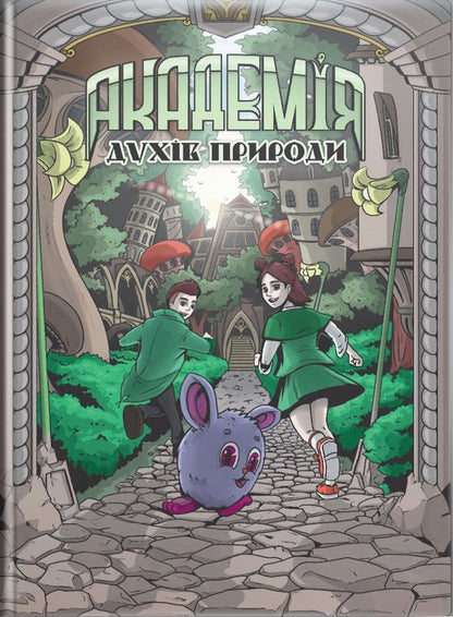 Academy of Spirits of Nature. Book 1. Boliboshka / Академія духів природи. Книга 1. Болібошка Анна Демина 978-617-8132-10-1-1