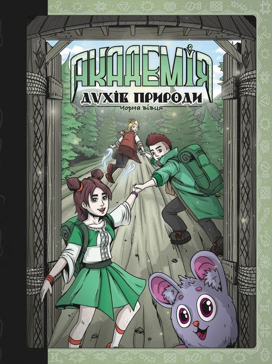 Academy of Spirits of Nature. Book 2. Black sheep / Академія духів природи. Книга 2. Чорна вівця Анна Демина 978-617-8132-43-9-1