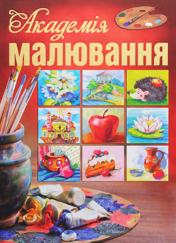 Academy of drawing / Академія малювання  978-617-536-173-3-1