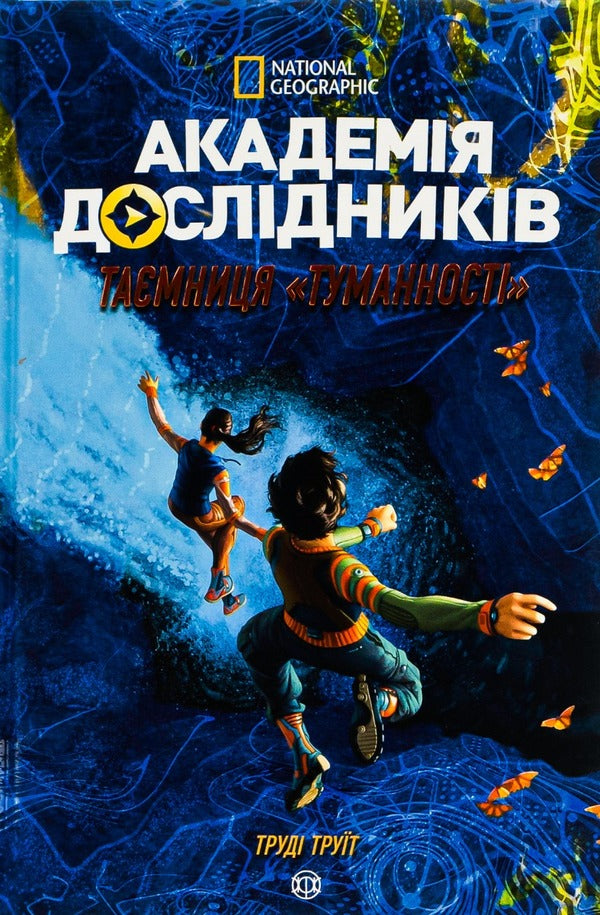 Academy of researchers.The Mystery of the Nebula.Book 1 / Академія дослідників. Таємниця Туманності. Книга 1 Труди Труит 978-617-7853-17-5-1