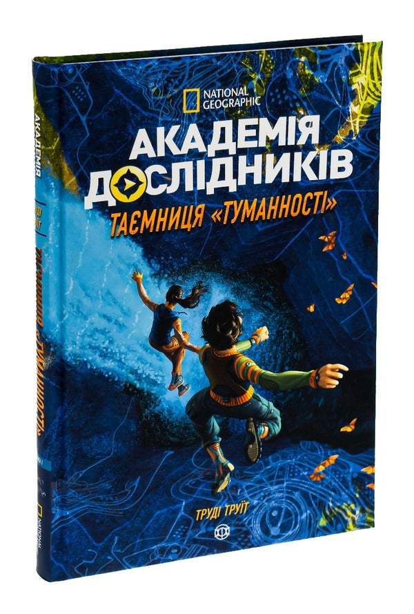 Academy of researchers.The Mystery of the Nebula.Book 1 / Академія дослідників. Таємниця Туманності. Книга 1 Труди Труит 978-617-7853-17-5-3