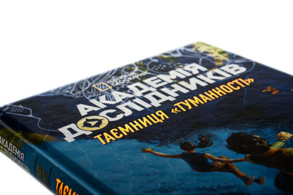 Academy of researchers.The Mystery of the Nebula.Book 1 / Академія дослідників. Таємниця Туманності. Книга 1 Труди Труит 978-617-7853-17-5-4