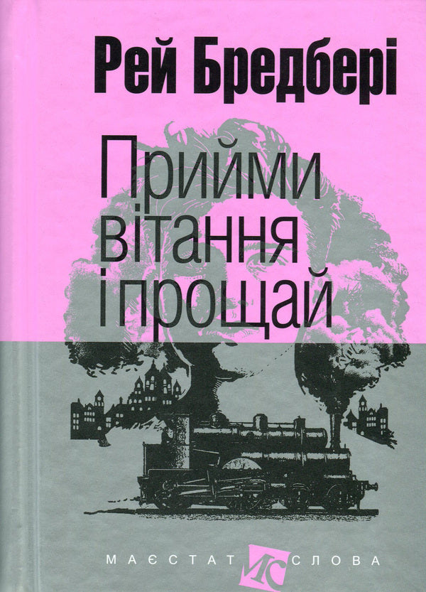 Accept Greetings And Farewell / Прийми вітання і прощай Ray Bradbury / Рей Бредбері 9789661044547,9666924315-1