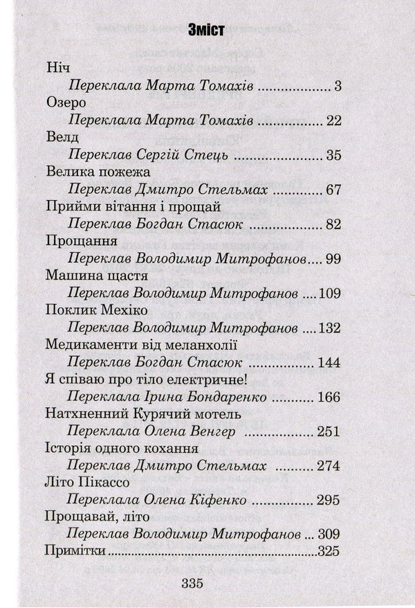 Accept Greetings And Farewell / Прийми вітання і прощай Ray Bradbury / Рей Бредбері 9789661044547,9666924315-3