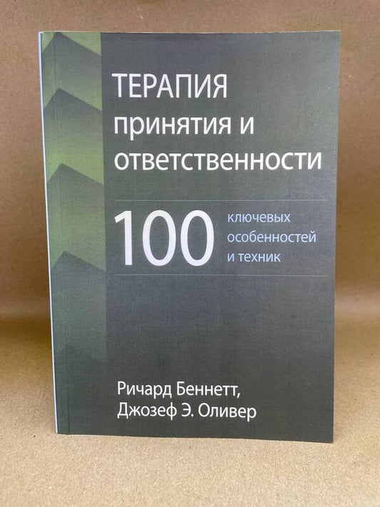 Acceptance And Commitment Therapy: 100 Key Features And Techniques - Терапия принятия и ответственности: 100 ключевых особенностей и техник Richard Bennett - Ричард Беннетт Does not apply-1