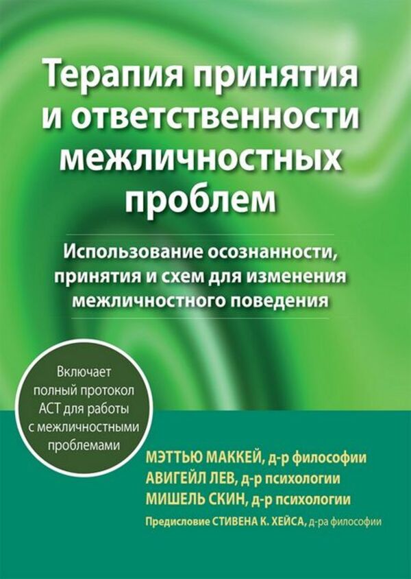 Acceptance And Responsibility Therapy For Interpersonal Problems - Терапия принятия и ответственности межличностных проблем Matthew Mackay - Мэтью Маккей Does not apply-1