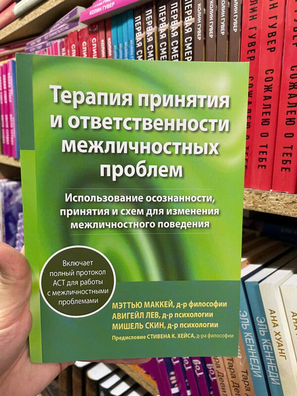 Acceptance And Responsibility Therapy For Interpersonal Problems - Терапия принятия и ответственности межличностных проблем Matthew Mackay - Мэтью Маккей Does not apply-2