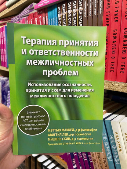 Acceptance And Responsibility Therapy For Interpersonal Problems - Терапия принятия и ответственности межличностных проблем Matthew Mackay - Мэтью Маккей Does not apply-2