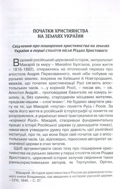 Acceptance and perception of Christianity in Russia-Ukraine. Monograph / Прийняття і сприйняття христіянства в Русі-Україні. Монографія Петр Кралюк 978-611-01-1342-7-3
