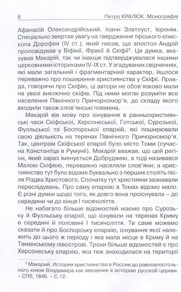 Acceptance and perception of Christianity in Russia-Ukraine. Monograph / Прийняття і сприйняття христіянства в Русі-Україні. Монографія Петр Кралюк 978-611-01-1342-7-4