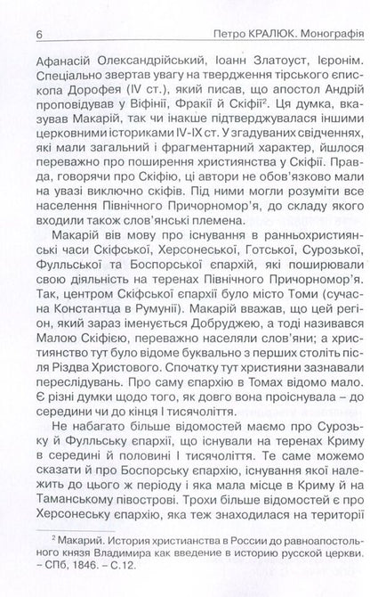 Acceptance and perception of Christianity in Russia-Ukraine. Monograph / Прийняття і сприйняття христіянства в Русі-Україні. Монографія Петр Кралюк 978-611-01-1342-7-4