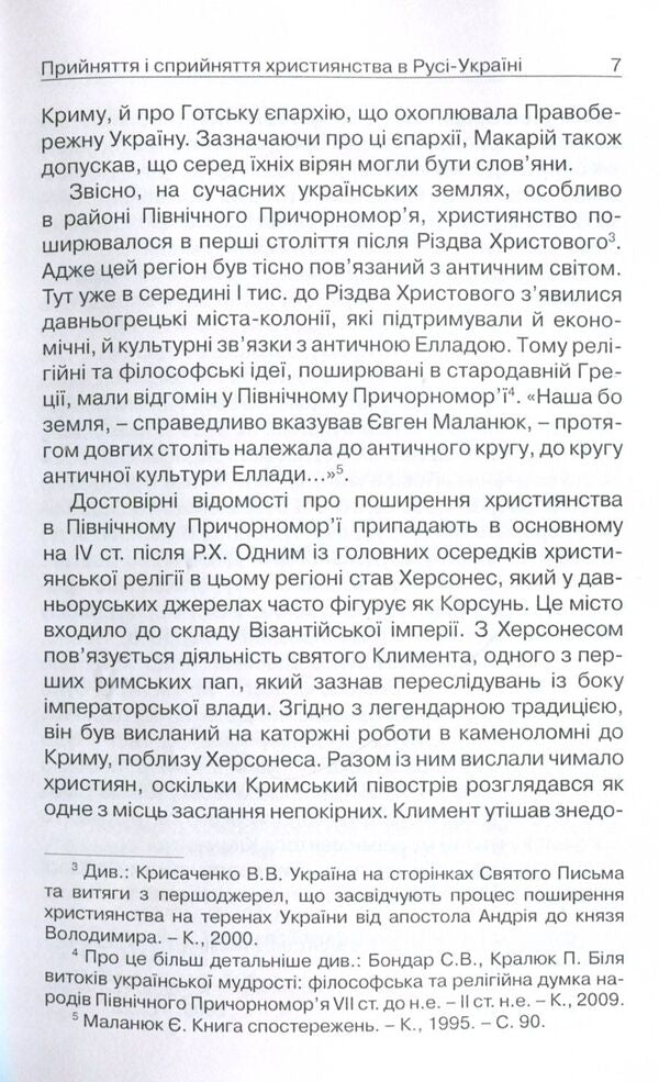 Acceptance and perception of Christianity in Russia-Ukraine. Monograph / Прийняття і сприйняття христіянства в Русі-Україні. Монографія Петр Кралюк 978-611-01-1342-7-5