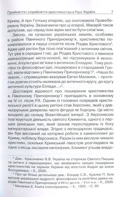 Acceptance and perception of Christianity in Russia-Ukraine. Monograph / Прийняття і сприйняття христіянства в Русі-Україні. Монографія Петр Кралюк 978-611-01-1342-7-5