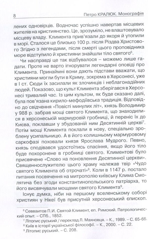 Acceptance and perception of Christianity in Russia-Ukraine. Monograph / Прийняття і сприйняття христіянства в Русі-Україні. Монографія Петр Кралюк 978-611-01-1342-7-6