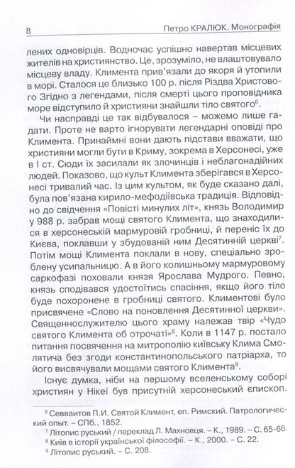 Acceptance and perception of Christianity in Russia-Ukraine. Monograph / Прийняття і сприйняття христіянства в Русі-Україні. Монографія Петр Кралюк 978-611-01-1342-7-6