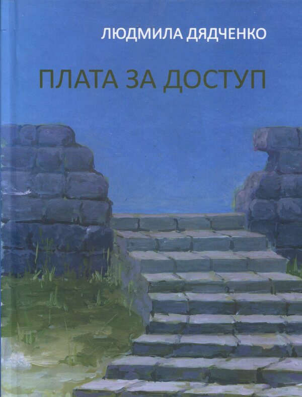 Access fee / Плата за доступ Людмила Дядченко 978-966-1515-28-3-1