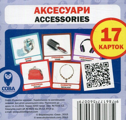 Accessories. Set Of Cards / Аксесуари. Набір карток / Author not specified 9786177360079-1