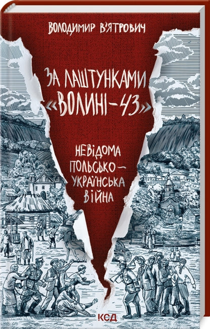 According To The Volhynia-43 Backstage. Unknown Polish-Ukrainian War / За лаштунками «Волині-43». Невідома польско-українська війна Vladimir Vyarovych / Володимир Віатрович 9786171512818-1